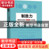 正版 制胜力:重新定义职场10000小时定律 (美)里奇·费里德曼著 江