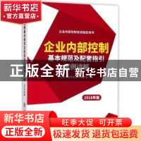 正版 企业内部控制基本规范及配套指引案例讲解:2018年版 企业内