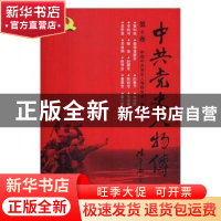 正版 中共党史人物传:第6卷 中国中共党史人物研究会编 中国人民