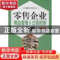 正版 零售企业精益管理与过程控制全案:图解版 郭黎勇主编 广东经