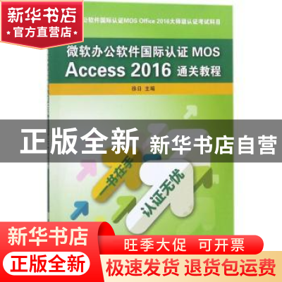 正版 微软办公软件国际认证MOS Access 2016通关教程 徐日 清华大