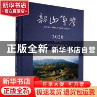 正版 韶山年鉴:2020(总第3卷) 韶山年鉴编纂委员会 方志出版社 97