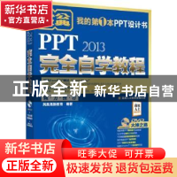 正版 PPT 2013完全自学教程 凤凰高新教育编著 北京大学出版社 97