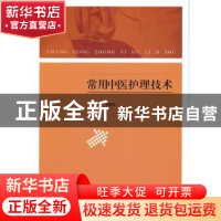 正版 常用中医护理技术 吕美珍 山东人民出版社 9787209089692 书