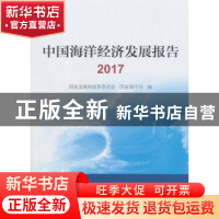 正版 中国海洋经济发展报告:2017 国家发展和改革委员会,国家海