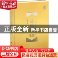 正版 近思录全鉴(珍藏版)(精) 朱熹,吕祖谦 中国纺织出版社 97875