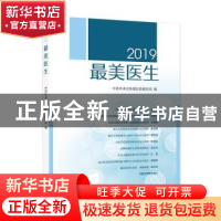 正版 2019最美医生 中共中央宣传部宣传教育局 学习出版社 978751