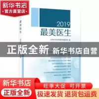 正版 2019最美医生 中共中央宣传部宣传教育局 学习出版社 978751