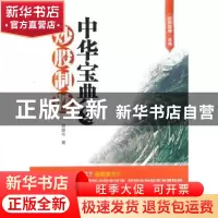 正版 中华宝典与炒股制胜 郑焜今著 上海人民出版社 978720812962