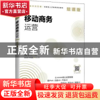 正版 移动商务运营(慕课版电子商务类专业创新型人才培养系列教材