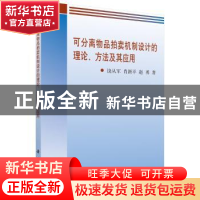 正版 可分离物品拍卖机制设计的理论、方法及其应用 饶从军,肖新
