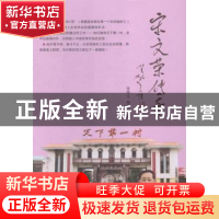 正版 宋文荣传奇 张荣大,杨凤山著 山东人民出版社 978720908963
