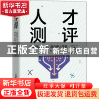 正版 人才测评:识别高潜人才,提升用人效能 任康磊 人民邮电出版