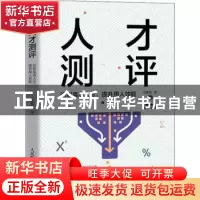 正版 人才测评:识别高潜人才,提升用人效能 任康磊 人民邮电出版