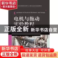 正版 电机与拖动实验教程 毛永明 人民邮电出版社 9787115316509