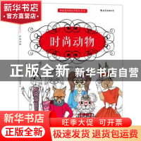 正版 时尚动物 (英)伊丽莎白·詹姆斯著 北京联合出版公司 9787550