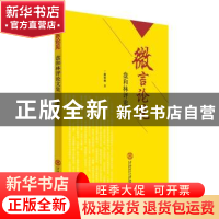 正版 微言论见:盘和林评论文集 盘和林著 华南理工大学出版社 978