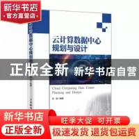 正版 云计算数据中心规划与设计 李劲 人民邮电出版社 9787115474
