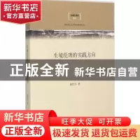 正版 生境伦理的实践方向 唐代兴著 上海三联书店 9787542651679