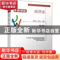 正版 经济法:微课版 姜吾梅,余友飞 机械工业出版社 978711167104