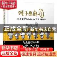 正版 矮子画廊:7个半 (日)奔波鸭舅绘文 北京联合出版公司 978755