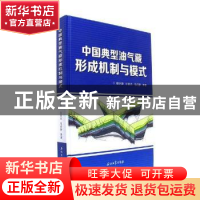 正版 中国典型油气藏形成机制与模式 柳少波,公言杰,马行陟等著
