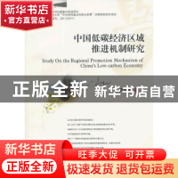 正版 中国低碳经济区域推进机制研究 黄世坤著 西南财经大学出版