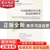 正版 中国低碳经济区域推进机制研究 黄世坤著 西南财经大学出版