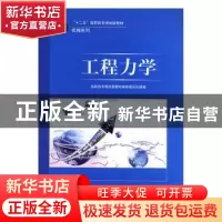 正版 工程力学 陈永久,金莹主编 武汉大学出版社 9787307083400