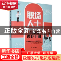 正版 职场人士心理健康诊疗手册 华业 中国长安出版社 9787801757