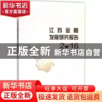 正版 江苏金融发展研究报告:2016 华仁海主编 南京大学出版社 978