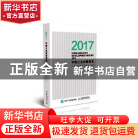 正版 2017年中国工业发展报告 中国信息通信研究院 人民邮电出版