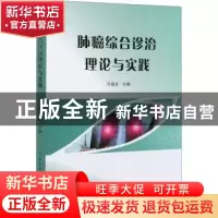 正版 肺癌综合诊治理论与实践 叶磊光 中国纺织出版社 9787518082