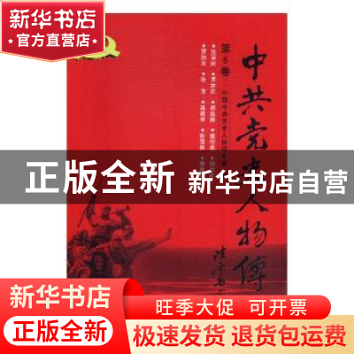 正版 中共党史人物传:第8卷 中国中共党史人物研究会编 中国人民