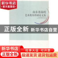 正版 山东省高校艺术教育科研论文集 郑中主编 山东人民出版社 97