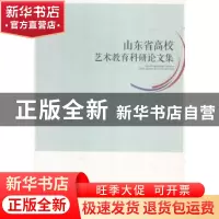 正版 山东省高校艺术教育科研论文集 郑中主编 山东人民出版社 97