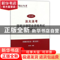 正版 法大法考2018年国家法律职业资格考试通用教材:第五册:刑事