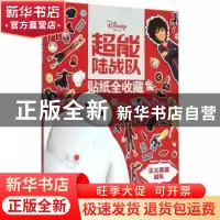 正版 正义英雄战队 童趣出版有限公司编 人民邮电出版社 97871153