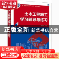 正版 土木工程施工学习辅导与练习 谢咸颂 化学工业出版社 978712