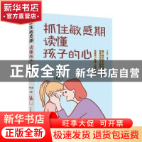 正版 抓住敏感期:读懂孩子的心 编者:丹妮郭|责编:关冲//付佳 中