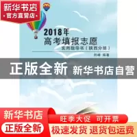 正版 2018年高考填报志愿实用指导书:陕西分册 刘峰编著 西安电子