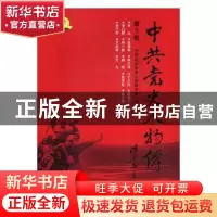 正版 中共党史人物传:第11卷 中国中共党史人物研究会编 中国人民