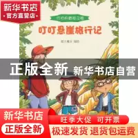 正版 叮叮悬崖旅行记 纸上魔方编绘 贵州人民出版社 978722111743