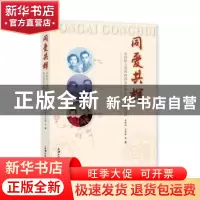 正版 同爱共辉(袁缉辉王爱珠执教50年暨金婚钻石婚纪念) 袁缉辉,