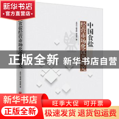 正版 中国食盐经营市场化改革研究 王可山,郝玉柱,刘永胜著 中