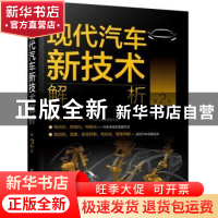 正版 现代汽车新技术解析 崔胜民 化学工业出版社 9787122381200
