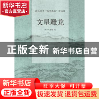 正版 文星雕龙:浙江青年“文学之星”评述集 浙江文学院主编 作家