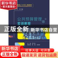 正版 公共预算管理实训教程 后小仙主编 西安电子科技大学出版社