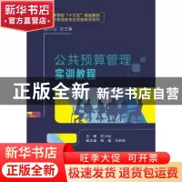 正版 公共预算管理实训教程 后小仙主编 西安电子科技大学出版社