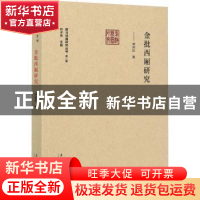 正版 金批西厢研究/前海戏曲研究丛书 傅晓航 文化艺术出版社 978